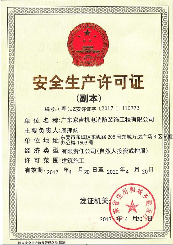 家吉安全生产许可证