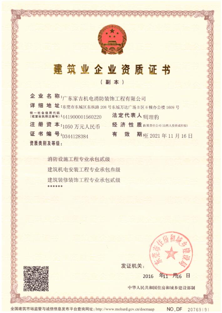 家吉建筑资质