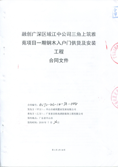 广深区域三角上筑雅苑一期钢木入户门合同首页